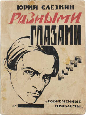 Слёзкин Ю. Разными глазами. Роман. М.: Кн-во «Современные проблемы» Н.А. Столляр, 1926.